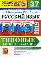 ЕГЭ 2019 Русский язык 37 вариантов Типовые тестовые задания от разработчиков ЕГЭ Васильевых Гостева читать