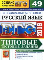 ЕГЭ 2019 Русский язык 49 вариантов Типовые тестовые задания Васильевых Гостева читать