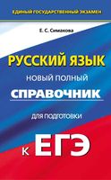 Русский язык Новый полный справочник для подготовки к ЕГЭ Симакова читать