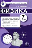 Контрольно-измерительные материалы Физика 7 класс Бобошина читать