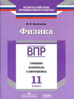 ВПР Физика 11 класс Тренинг контроль самооценка Васильева читать