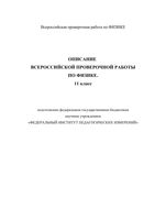 ВПР 2019 физика 11 класс диагностическая проверочная работа демо вариант описание читать