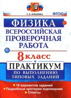 ВПР Физика 8 класс Практикум по выполнению типовых заданий 18 вариантов Бобошина читать