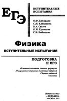 Физика Подготовка к ЕГЭ Вступительные испытания Кабардин Кабардина Орлов читать