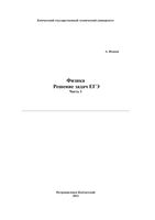 Физика Решение задач ЕГЭ Исаков часть 1 читать