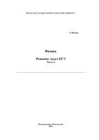 Физика Решение задач ЕГЭ Исаков часть 2 читать