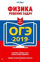 ОГЭ 2019 Физика Решение задач Зорин читать