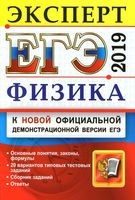 ЕГЭ 2019 Физика Эксперт в ЕГЭ Подготовка к ЕГЭ 20 вариантов Кабардин Кабардина Орлов читать