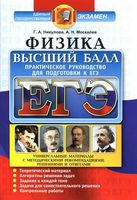 Физика Высший балл Практическое руководство для подготовки к ЕГЭ Никулова Москалев читать