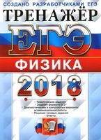 ЕГЭ 2018 Физика Тренажер Лукашева Чистякова читать