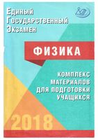 ЕГЭ 2018 Физика Комплекс материалов для подготовки учащихся Ханнанов Орлов читать