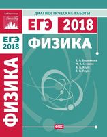Физика подготовка к ЕГЭ в 2018 году диагностические работы Вишнякова Семенов Якута читать
