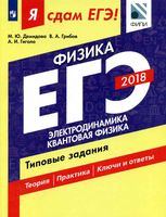 ЕГЭ 2018 Физика Электродинамика Квантовая физика Типовые задания Демидова Грибов Гиголо читать