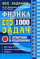 ЕГЭ 2018 Физика 1000 задач с ответами и решением Демидова Грибов Гиголо читать