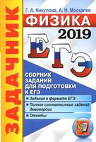 ЕГЭ 2019 Физика задачник Сборник заданий для подготовки к ЕГЭ Никулова Москалев читать