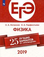 ЕГЭ 2019 Физика 25 лучших вариантов от Просвещения Литвинов Парфентьева читать