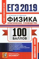 ЕГЭ 2019 Физика 100 баллов Практическое руководство Никулова Москалев читать