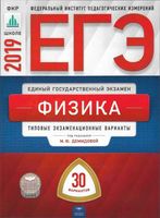 ЕГЭ 2019 Физика Типовые экзаменационные варианты 30 вариантов Демидова Грибов Гиголо читать