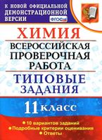 ВПР Всероссийская проверочная работа Химия 11 класс Типовые задания 10 вариантов Медведев читать