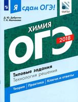 Я сдам ОГЭ Химия Типовые задания Технология решения Добротин Молчанова читать