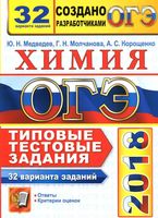 ОГЭ 2018 Химия Типовые тестовые задания 32 варианта Медведев Молчанова Корощенко читать
