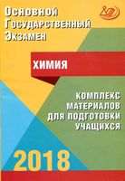 ОГЭ 2018 Химия Комплекс материалов для подготовки учащихся Добротин Каверина Гончарук читать