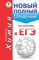 Химия Новый полный справочник для подготовки к ЕГЭ Савинкина читать
