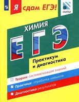ЕГЭ 2017 Химия Я сдам ЕГЭ Практикум и диагностика Каверина Медведев читать