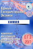 ЕГЭ 2017 Химия Комплекс материалов для подготовки учащихся Каверина Медведев читать