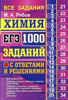 ЕГЭ 2018 Химия 1000 заданий с ответами и решениями Все задания части 1 и 2 Рябов читать