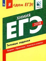 ЕГЭ 2018 Химия Типовые задания Я сдам ЕГЭ Каверина Медведев Молчанова читать
