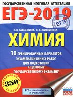 ЕГЭ 2019 Химия 10 тренировочных вариантов экзаменационных работ для подготовки Савинкина Живейнова читать