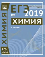 Химия Подготовка к ЕГЭ в 2019 году Диагностические работы Еремина читать